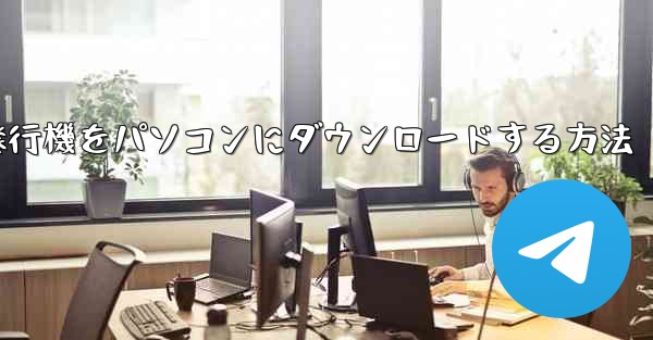 <b>紙飛行機をパソコンにダウンロードする方法</b>