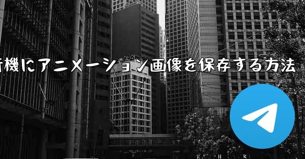 <b>紙飛行機にアニメーション画像を保存する方法</b>