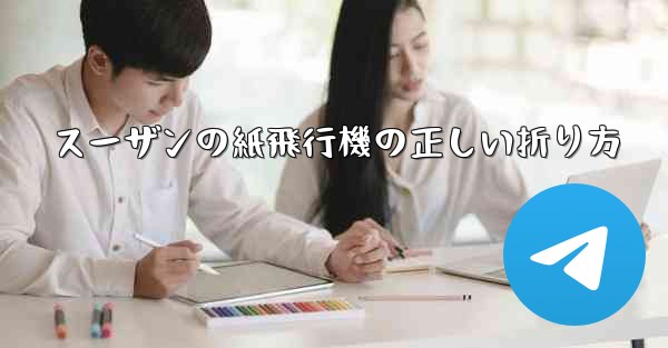 スーザンの紙飛行機の正しい折り方