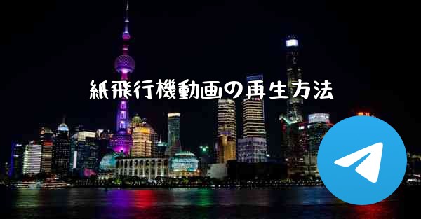 紙飛行機動画の再生方法