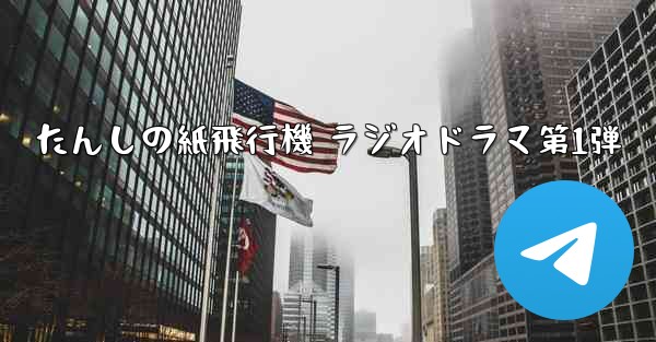 <b>たんしの紙飛行機 ラジオドラマ第1弾</b>