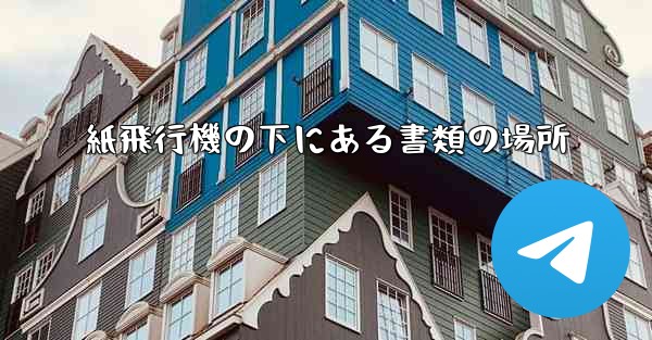 紙飛行機の下にある書類の場所