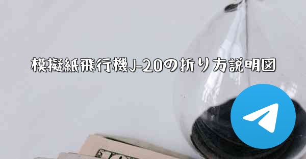 模擬紙飛行機J-20の折り方説明図