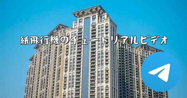 <b>紙飛行機のチュートリアルビデオ</b>