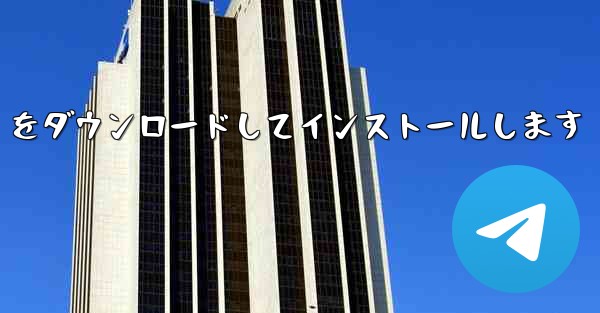 <b>中国語版の Airplane をダウンロードしてインストールします</b>