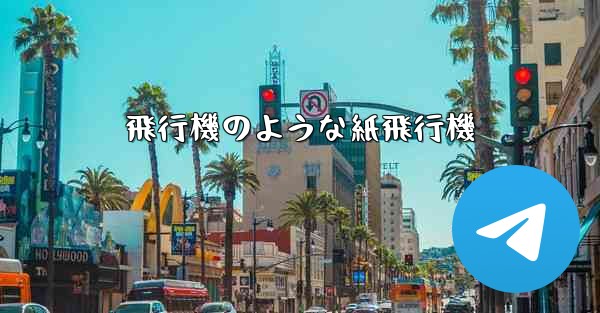 飛行機のような紙飛行機