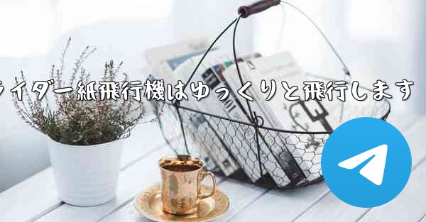 グライダー紙飛行機はゆっくりと飛行します