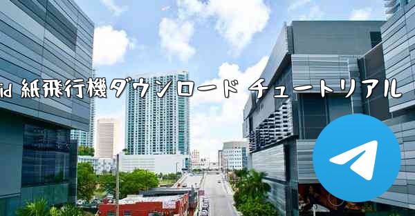 Android 紙飛行機ダウンロード チュートリアル