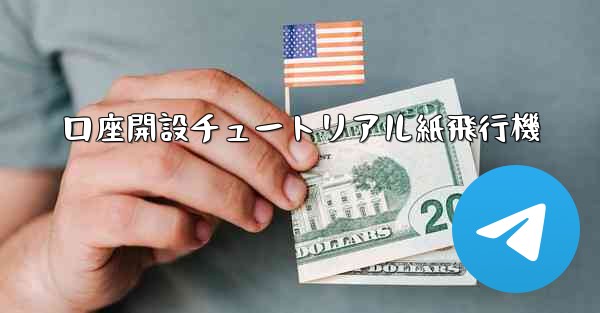 口座開設チュートリアル紙飛行機