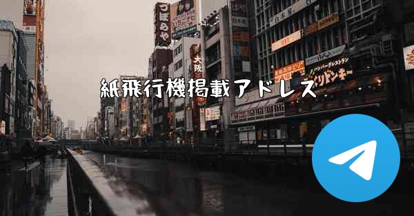 紙飛行機掲載アドレス