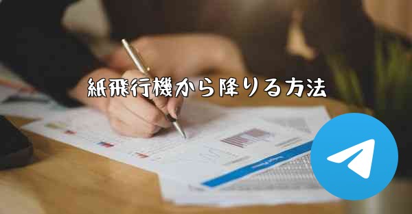 紙飛行機から降りる方法