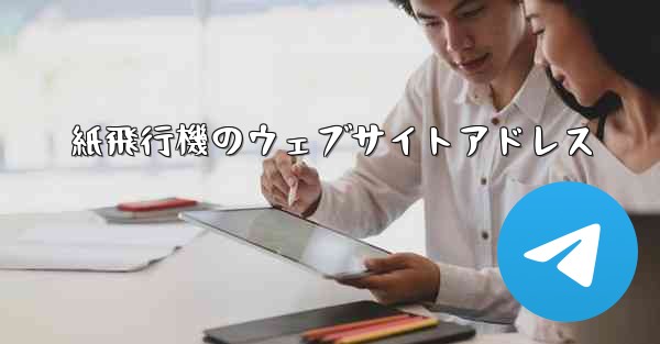 紙飛行機のウェブサイトアドレス