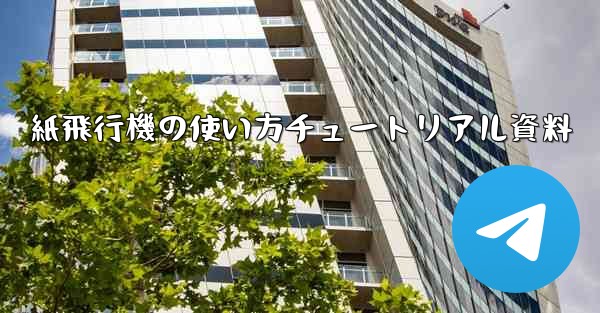 <b>紙飛行機の使い方チュートリアル資料</b>