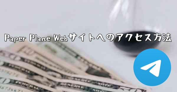 Paper Plane Webサイトへのアクセス方法