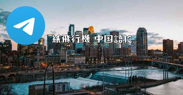 紙飛行機 中国語に