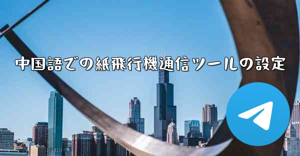 中国語での紙飛行機通信ツールの設定