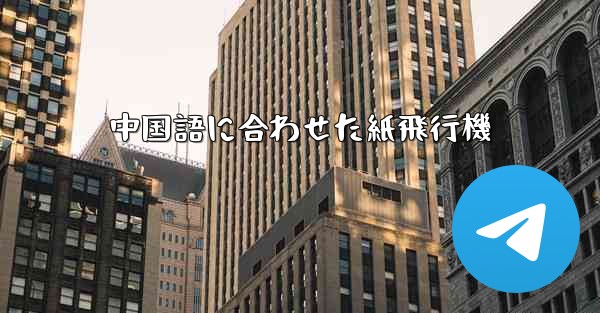 中国語に合わせた紙飛行機