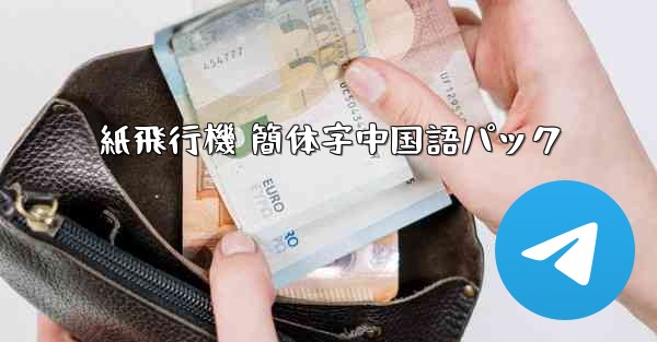 紙飛行機 簡体字中国語パック