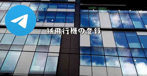 紙飛行機の登録