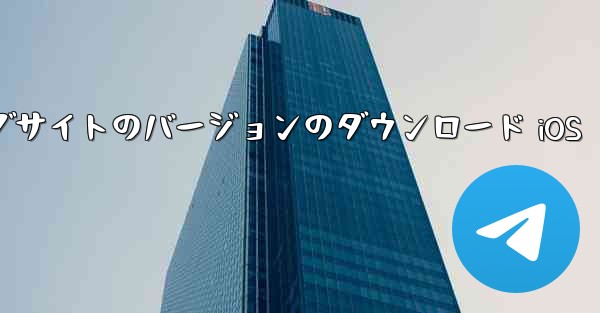 <b>飛行機の中国語公式ウェブサイトのバージョンのダウンロード iOS</b>
