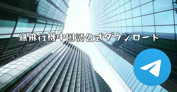 紙飛行機中国語公式ダウンロード