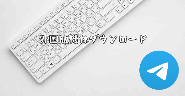 <b>外国版機体ダウンロード</b>