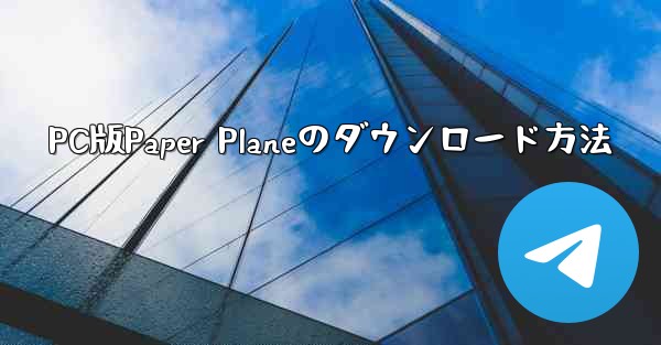 PC版Paper Planeのダウンロード方法