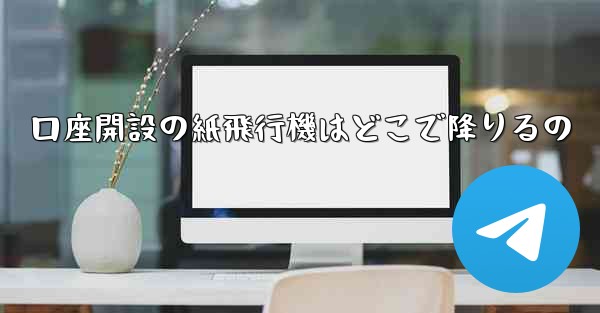 口座開設の紙飛行機はどこで降りるの