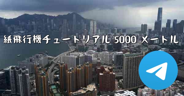 紙飛行機チュートリアル 5000 メートル