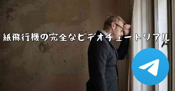 紙飛行機の完全なビデオチュートリアル