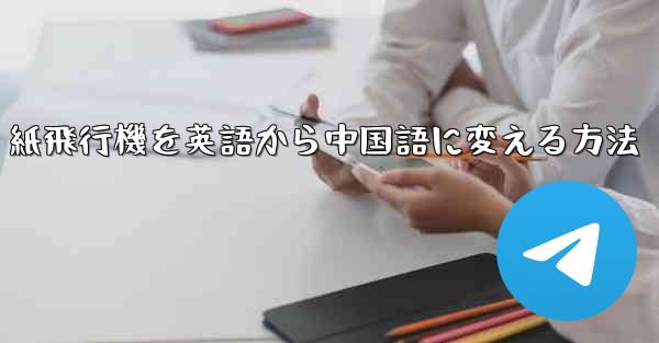 紙飛行機を英語から中国語に変える方法