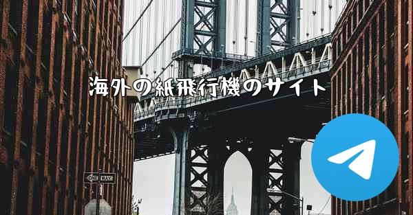 <b>海外の紙飛行機のサイト</b>
