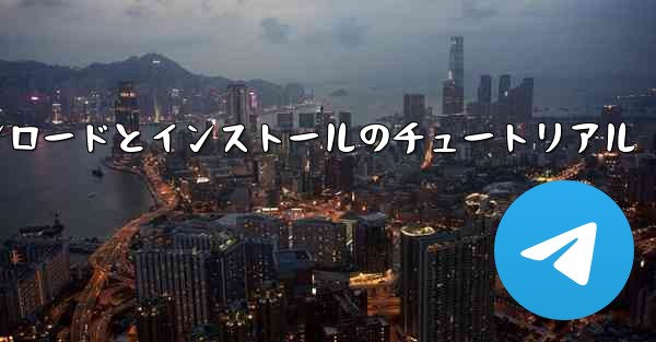 <b>Apple Paper Planeのダウンロードとインストールのチュートリアル</b>