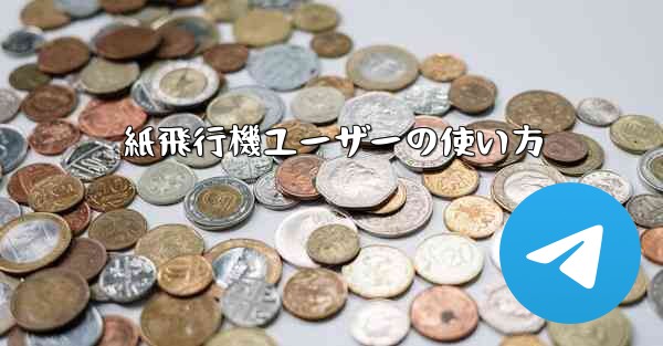 紙飛行機ユーザーの使い方
