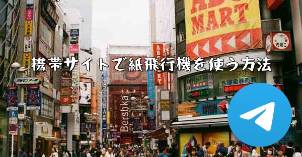 携帯サイトで紙飛行機を使う方法