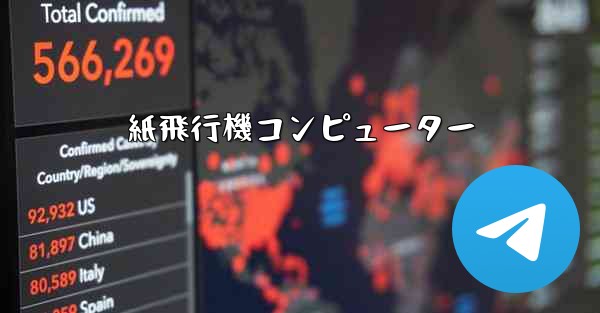 紙飛行機コンピューター