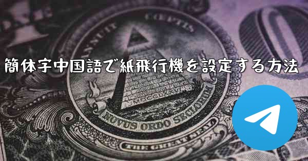 簡体字中国語で紙飛行機を設定する方法