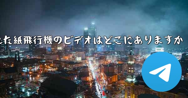 キャッシュされた紙飛行機のビデオはどこにありますか