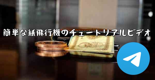 <b>簡単な紙飛行機のチュートリアルビデオ</b>