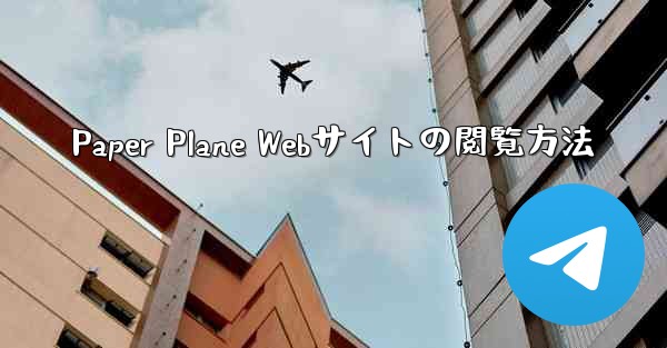 Paper Plane Webサイトの閲覧方法
