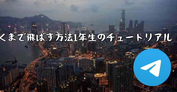 紙飛行機を折って遠くまで飛ばす方法1年生のチュートリアル