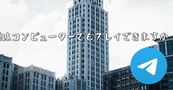 紙飛行機はコンピューターでもプレイできますか