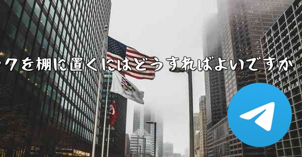 紙飛行機中国語パックを棚に置くにはどうすればよいですか