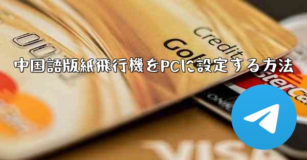 中国語版紙飛行機をPCに設定する方法