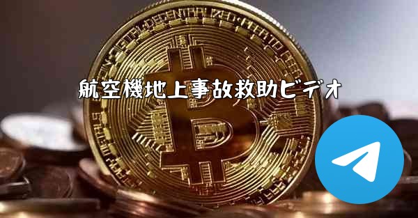 航空機地上事故救助ビデオ