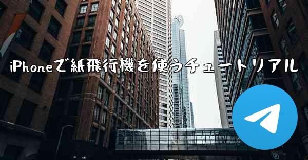 iPhoneで紙飛行機を使うチュートリアル