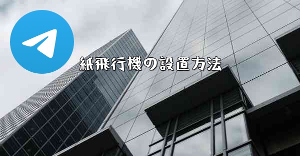 紙飛行機の設置方法