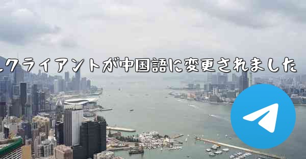 紙飛行機のモバイルクライアントが中国語に変更されました