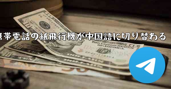 携帯電話の紙飛行機が中国語に切り替わる