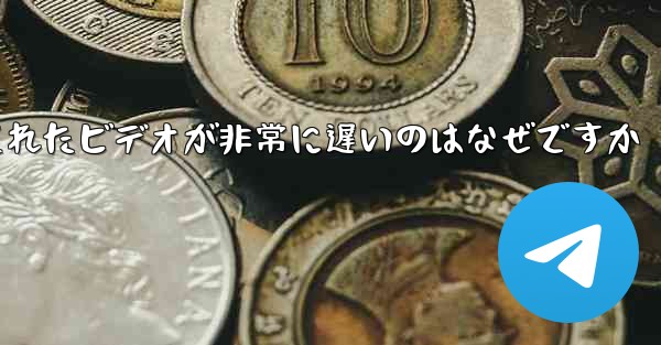 <b>Paper Plane のキャッシュされたビデオが非常に遅いのはなぜですか</b>